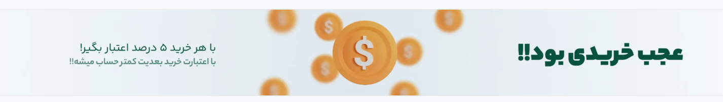 با هر خرید ۵ درصد اعتبار بگیر؛ با اعتبارت خرید بعدیت کمتر حساب میشه